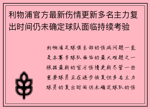 利物浦官方最新伤情更新多名主力复出时间仍未确定球队面临持续考验