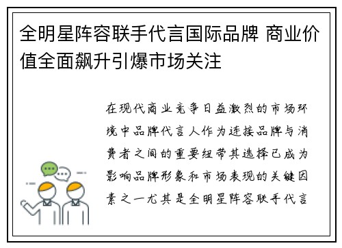 全明星阵容联手代言国际品牌 商业价值全面飙升引爆市场关注