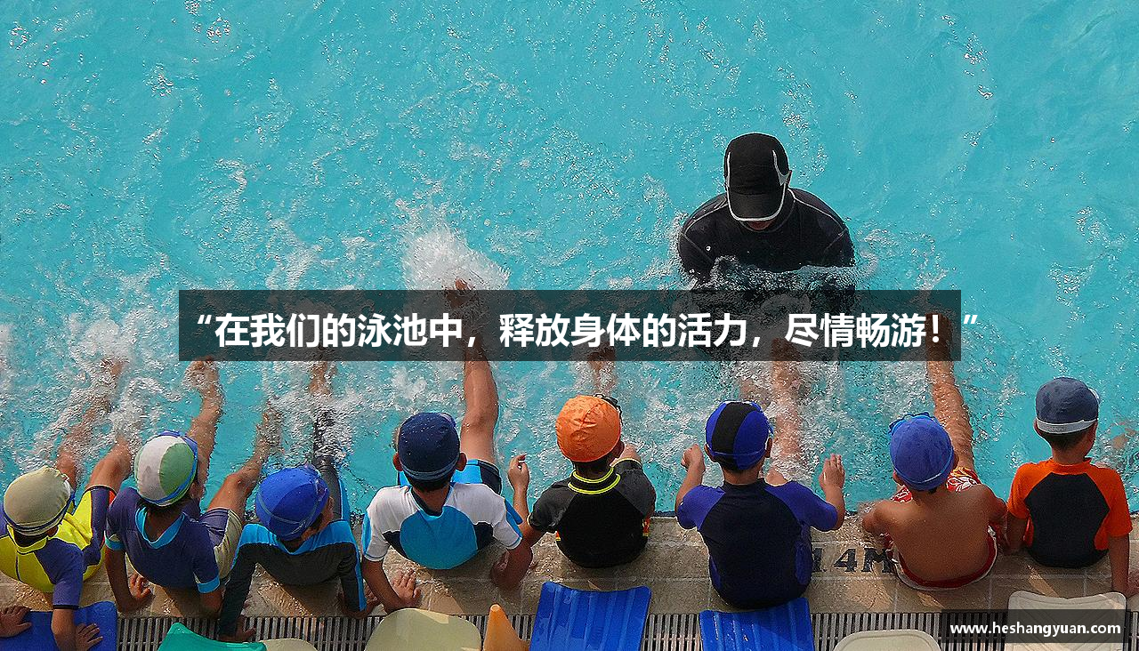 leyu电竞“在我们的泳池中，释放身体的活力，尽情畅游！”